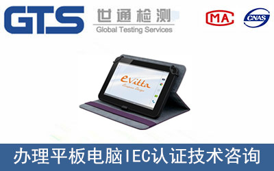 平板電腦IEC認(rèn)證