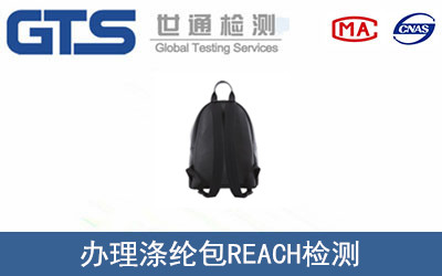 滌綸包REACH檢測