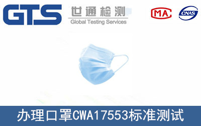 口罩CWA 17553標準測試