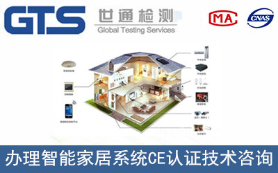 智能家居系統(tǒng)CE認證