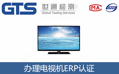 電視機ERP認證