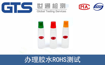 膠水ROHS測(cè)試