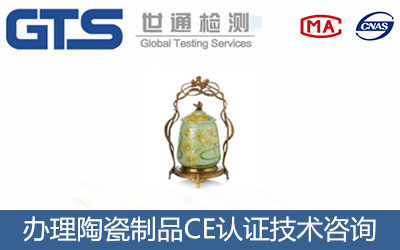 陶瓷制品CE認證