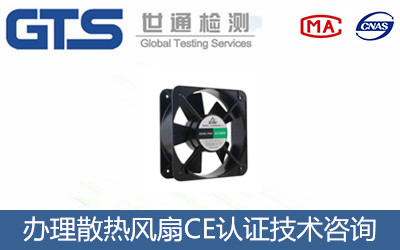 散熱風(fēng)扇CE認(rèn)證