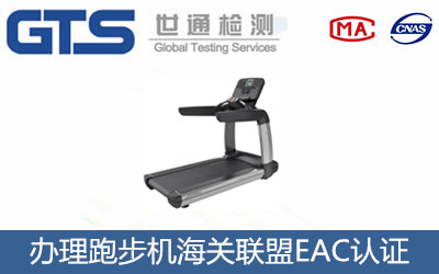 跑步機(jī)海關(guān)聯(lián)盟EAC認(rèn)證
