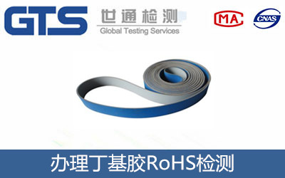 丁基膠RoHS檢測