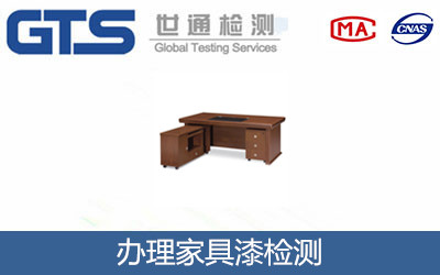家具漆檢測(cè)