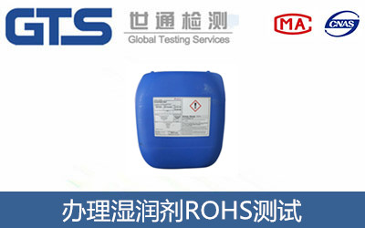 濕潤劑ROHS測試