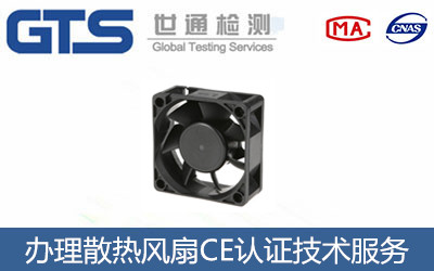散熱風(fēng)扇CE認(rèn)證