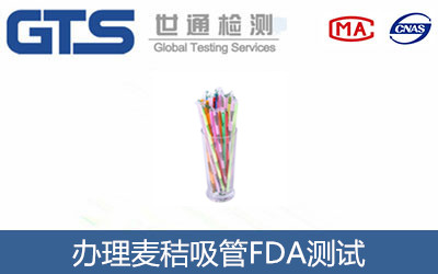 麥秸吸管FDA測(cè)試