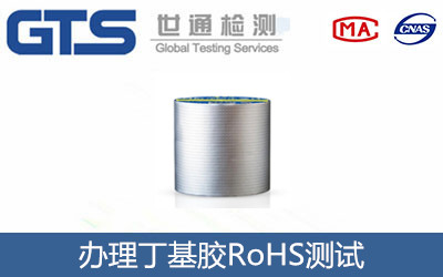 丁基膠RoHS測試
