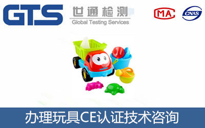 玩具CE認證