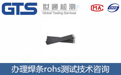 焊條rohs測試