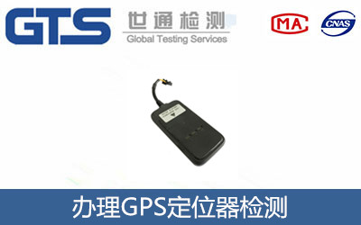GPS定位器檢測