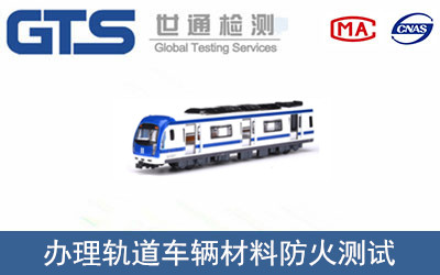 軌道車輛材料防火測試