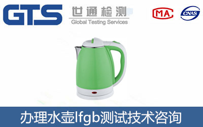 水壺lfgb測試