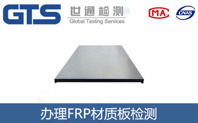 FRP材質板檢測