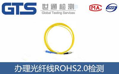 光纖線ROHS2.0檢測(cè)
