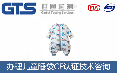 兒童睡袋CE認(rèn)證
