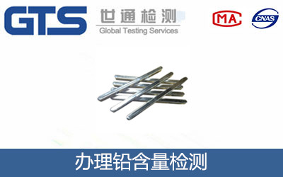 鉛含量檢測