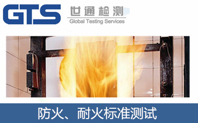 防火測試