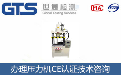 壓力機(jī)CE認(rèn)證