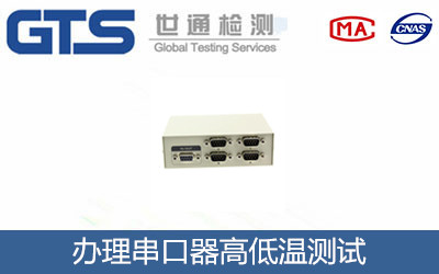 串口器高低溫測試