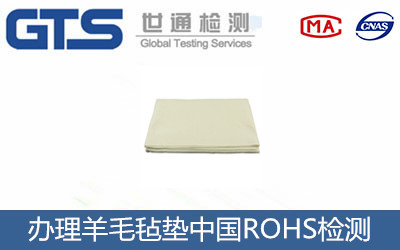 羊毛氈墊中國ROHS檢測