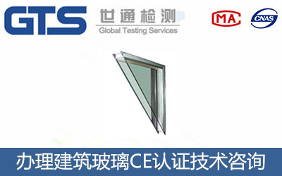建筑玻璃CE認(rèn)證