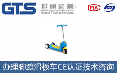 腳蹬滑板車CE認證