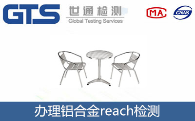鋁合金reach檢測(cè)