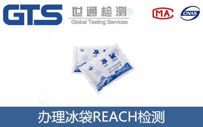 冰袋REACH檢測(cè)