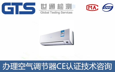 空氣調(diào)節(jié)器CE認(rèn)證