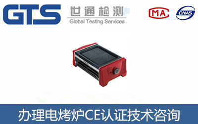 電烤爐CE認證