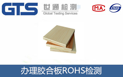 膠合板ROHS檢測