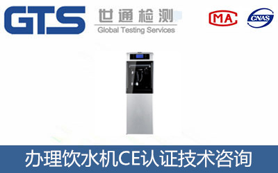 飲水機(jī)CE認(rèn)證
