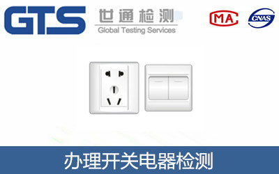 開(kāi)關(guān)電器檢測(cè)