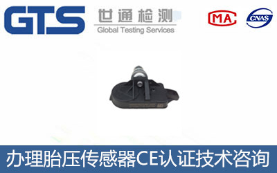 胎壓傳感器CE認(rèn)證