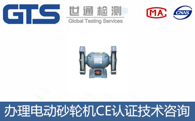 電動(dòng)砂輪機(jī)CE認(rèn)證