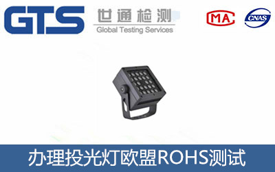 投光燈歐盟ROHS測試