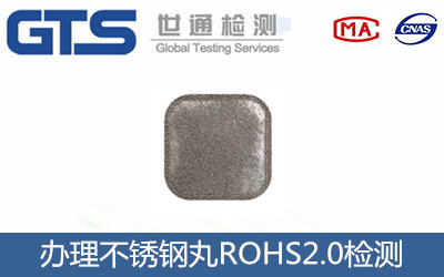 不銹鋼丸ROHS2.0檢測