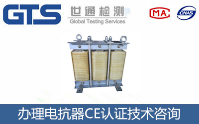 電抗器CE認證