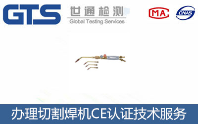 切割焊機CE認(rèn)證
