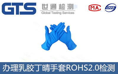 乳膠丁晴手套ROHS2.0檢測