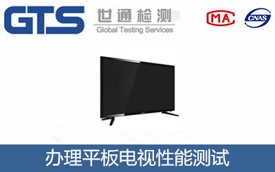 平板電視性能測試
