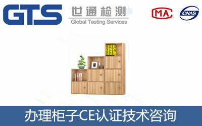 柜子CE認(rèn)證
