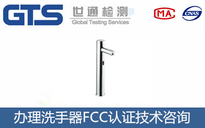 洗手器FCC認(rèn)證