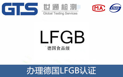 德國(guó)LFGB認(rèn)證