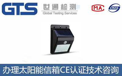 太陽能信箱CE認證