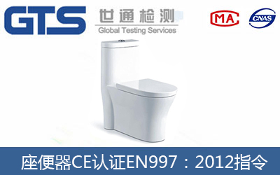 座便器CE認證EN997：2012指令怎么辦理